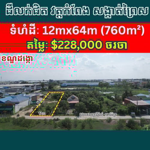 ដីលក់បន្ទាន់ | Land for sale urgently