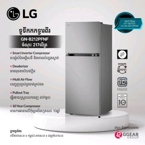 ទូរទឹកកក Refrigerator LG GN-B212PFNF​ ចំណុះ២១៧លីត្រ