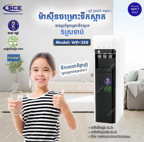 ម៉ាស៊ីនទឹកក្តៅត្រជាក់ SCE Water Dispense ម៉ូលដែលWP-358