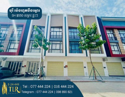 ផ្ទះអាជីវកម្មសម្រាប់ជួល | Shophouse for Rent