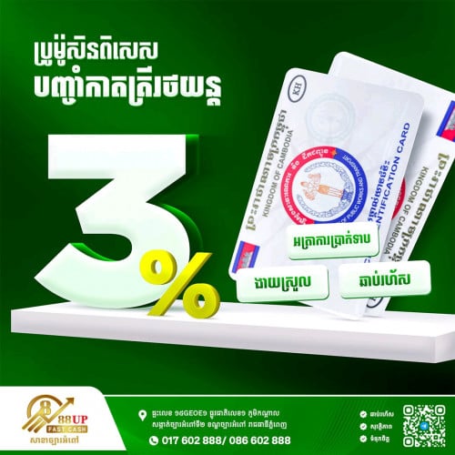 ✨ បញ្ចាំកាតគ្រីរថយន្ត! អត្រាការប្រាក់ 3% ប៉ុណ្ណោះ!!✅ វាយតម្លៃឥតគិតថ្លៃ លឿនរហ័សទាន់ចិត្ត