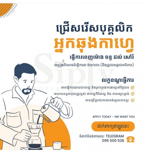 ត្រូវការបុគ្គលិក Barista (ប្រុស/ស្រី)