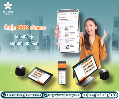 POS System (ចំបុី ផុស)