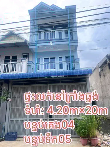 ផ្ទះលក់បន្ទាន់នៅក្រាំងធ្នង់( ប្លង់រឹង)ជិតបុរីវ៉ារីណា និងបុរីមហាសែនសុខក្រាំងធ្នង់