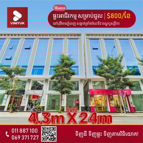 ផ្ទះអាជីវកម្ម សម្រាប់ជួល!!