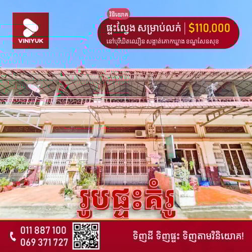 ផ្ទះល្វែង សម្រាប់លក់!!