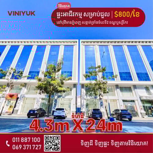 ផ្ទះអាជីវកម្ម សម្រាប់ជួល!!