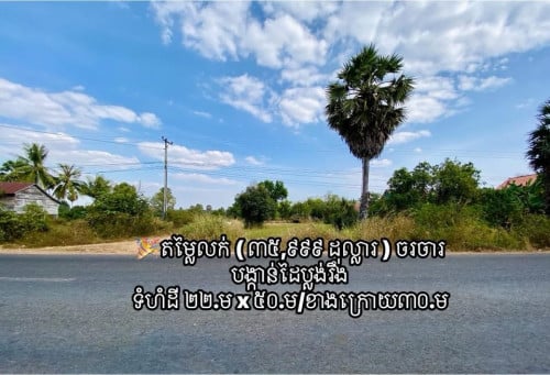 ដីជាប់ផ្លូវជាតិ៦៤ /នៅខាងត្បូងស្ពានអាកាសផ្លូវចូលប្រលានយន្តហោះថ្មី