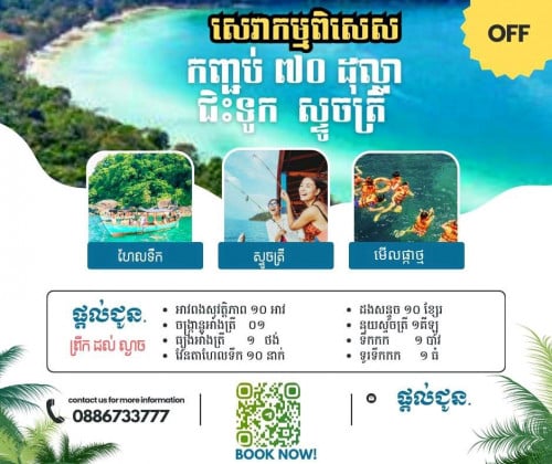 ទូកស្ទូត្រីកំពង់សោម 1 ថ្ងៃ