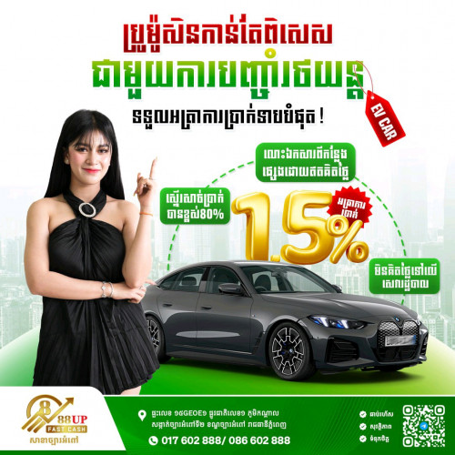 ទទួលបញ្ចាំរថយន្តគ្រប់ប្រភេទ អត្រាការប្រាក់ត្រឹមតែ 1.5%  អនុម័តលឿន  រហ័ស និងមិនគិតសេវារដ្ឋបាល
