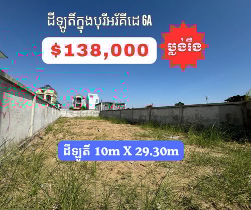 ដីឡូតិ៍ 10m x 29.30m ប្លង់រឹង ក្នុងបុរីអ័រគីដេ 6A