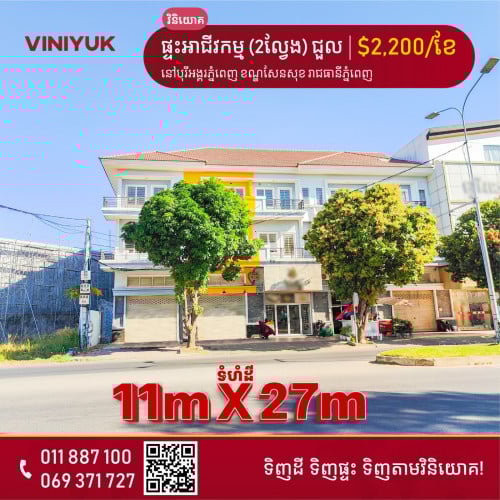 ផ្ទះអាជីវកម្ម(2ល្វែង) សម្រាប់ជួល!!