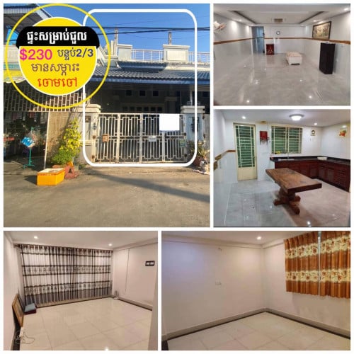 ផ្ទះសម្រាប់ជួល មានសម្ភារះ  ជិតសាលាប៊ែលធី ចោមចៅ ក្បែរផ្លូវជាតិ3