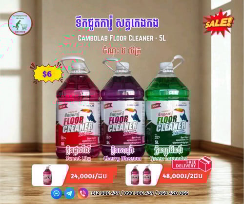 ទឹកជូតការ៉ូ សត្វកេងកង 5L Floor Cleaner