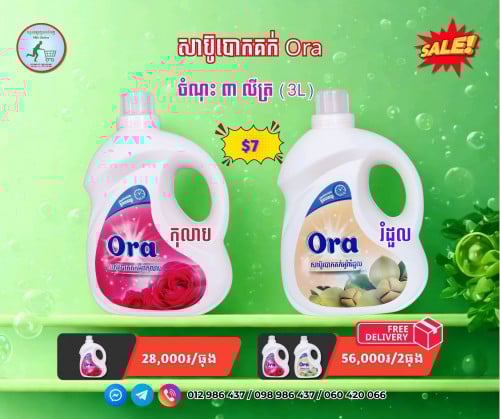 សាប៊ូបោកគក់ទឹក ម៉ាក Ora