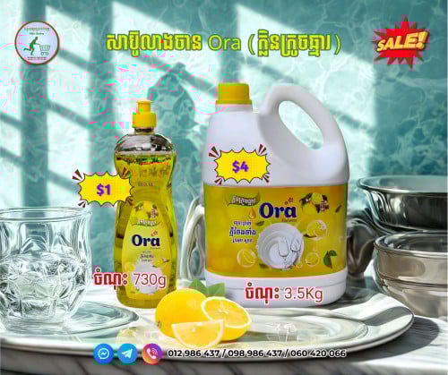 សាប៊ូលាងចាន ក្លិនក្រូចឆ្មារ ម៉ាក Ora