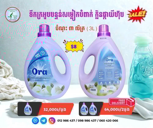 ទឹកបន្ទន់សម្លៀកបំពាក់ ម៉ាក Ora