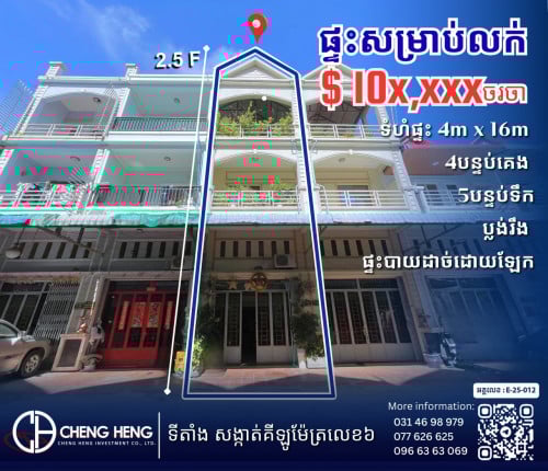 ផ្ទះលក់បន្ទាន់ នៅឬស្សីកែវ -S333