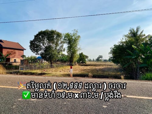 ឱកាសចំណេញ🎉 ដីលក់ ស្ថិតក្នុងតំបន់មានការអភិវឌ្ឍន៍ ច្រើន សេដ្ឋកិច្ចល្អ