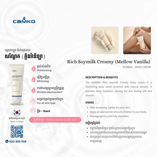 KUNDAL Body Cream - Rich Soymilk | ឡេលាបខ្លួន
