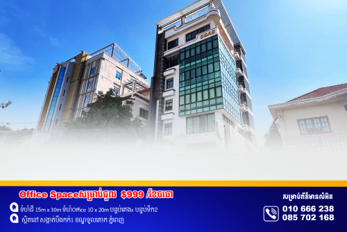 Office Space សម្រាប់ជួល ស្ថិតនៅម្តុំបឹងកក់