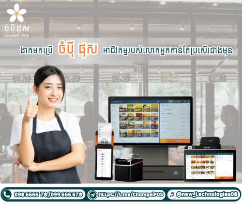 POS system (ចំបុី ផុស)