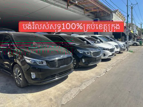 Starex Kia carnival បង់រំលស់25ខេត្តក្រុង