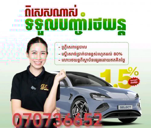 ទទួលបញ្ចាំឡាន