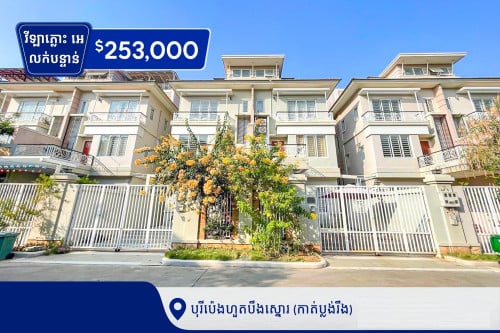 វីឡាភ្លោះអេសម្រាប់លក់បន្ទាន់ខ្លាំងនៅក្នុងបុរីប៉េងហួតបឹងស្នោរ