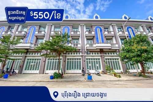 ផ្ទះអាជីរកម្មសម្រាប់ជួលនៅបុរីរុងរឿងជ្រោយចង្វារ