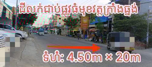 ដីលក់លើផ្លូវរដ្ឋធំ សម្រាប់បើកអាជីវកម្ម នៅមុខវត្តក្រាំងធ្នង់