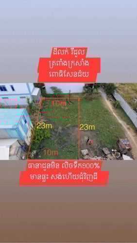 ដីលក់ រឺ ជួល ភូមិ ជង្រុក ពោធិ៍សែនជ័យ