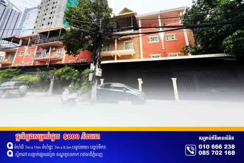 ផ្ទះសម្រាប់ជួល ស្ថិតនៅម្តុំផ្សារដេប៉ូទី៣