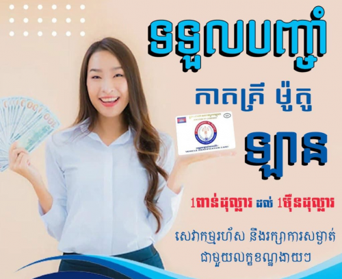 កម្ចី​ចាប់​1000-5000$