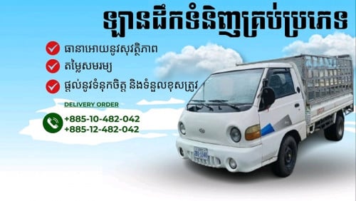 ឡានជួលដឹកអីវ៉ាន់រើផ្ទះ24ម៉ោង