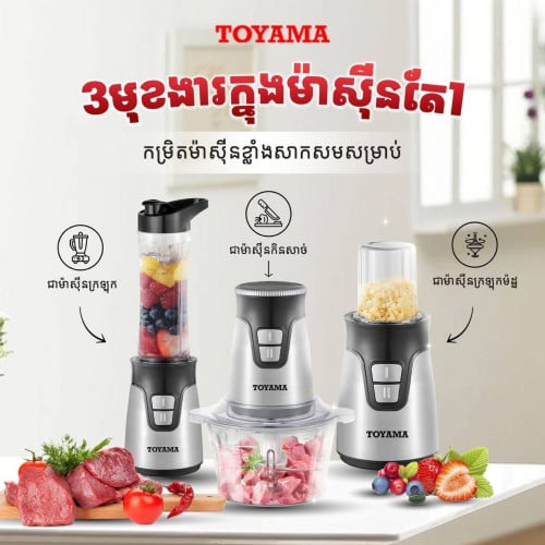 ម៉ាសុីនកិន 3-in-1 Meat Chopper Toyama TMC-80