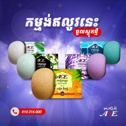 សាប៊ូ ដុសខ្លួន ACE គុណភាព ស្តង់ដារសហរដ្ឋអាមេរិក ដុសមុខក៏បាន ដុសខ្លួនក៏បាន