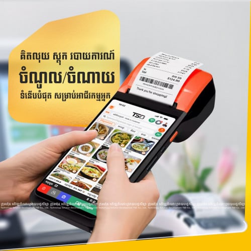 ម៉ាសុីនគិតលុយចល័ត POS Mobile (ខ្នាតតូច)