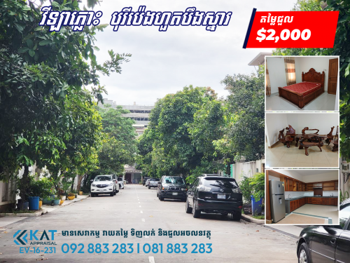 វីឡាភ្លោះ ពីជាប់គ្នាសម្រាប់ជួល | Twin A Villa For Rent