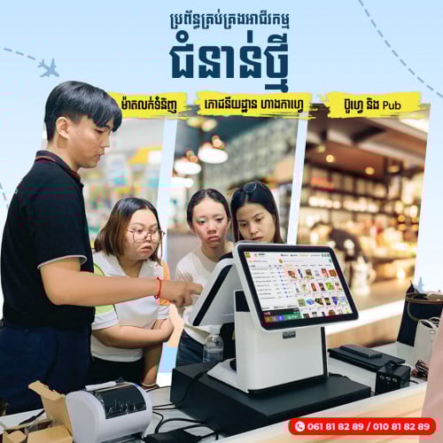 🌟ប្រព័ន្ធគ្រប់គ្រងអាជីវកម្មជំនាន់ថ្មី POS🌟