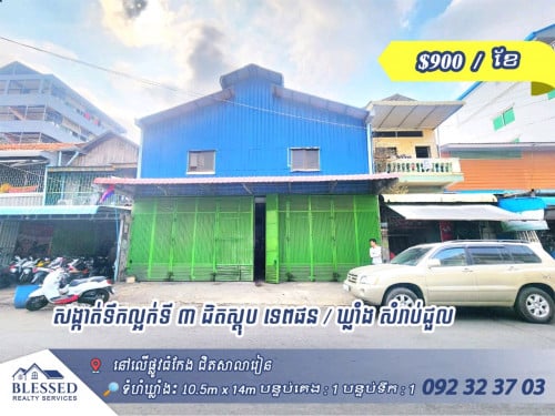 សង្កាត់ទឹកល្អក់ទី ៣ ជិតស្តុប ទេពផន 💥 ឃ្លាំង សំរាប់ជួល 💥💰 តម្លៃ : $900 / ខែ