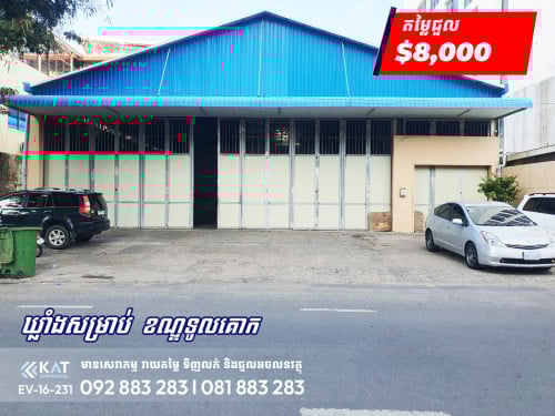 ឃ្លាំងសម្រាប់ ជួល | Warehouse For Rent