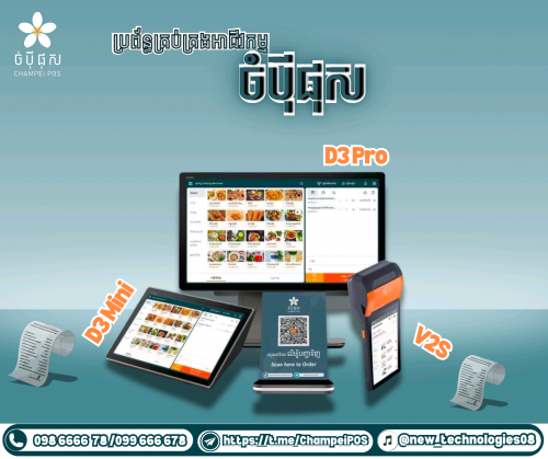 POS System (ចំបុី ផុស)