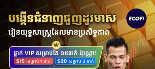 ថ្នាក់មូលដ្ឋានគ្រឹះទិញលក់ហាងឆេងមាសតាមរយៈទូរសព្ទដៃ