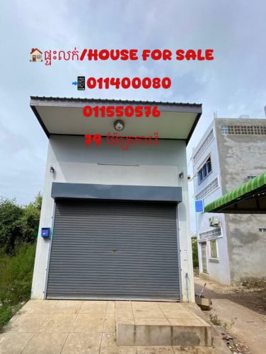 ផ្ទះលក់ ផ្ទះកាច់កែង ផ្ទះនៅផ្សារអាចប្រកបអាជិវកម្មបាន ពិសេសផ្ទះមានអ្នកជួលស្រាប់ /លក់ដាច់(មិនបង់រំលោះ)