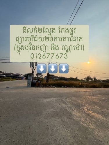 ដីលក់២ល្វែង ដីកែងក្នុងផ្សារបុរីជ័យ២ចំការតាដោក (បុរីឧកញ៉ា អ៊ឹង វណ្ណម៉ៅ) កែងផ្លូវបំបែកជាបួនខាងលិចផ្សារ