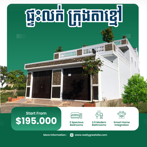 ផ្ទះលក់ឬ ជួល ក្រុងតាខ្មៅ