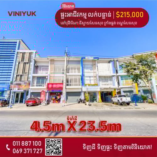ផ្ទះអាជីវកម្ម លក់បន្ទាន់!!