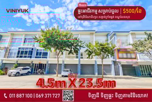 ផ្ទះអាជីវកម្ម សម្រាប់ជួល!!