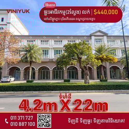 ផ្ទះអាជីវកម្ម(2ល្វែង) សម្រាប់លក់!!